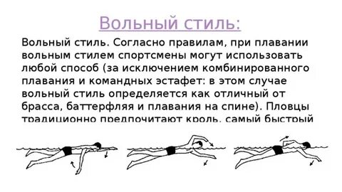 Стиль плавания 5