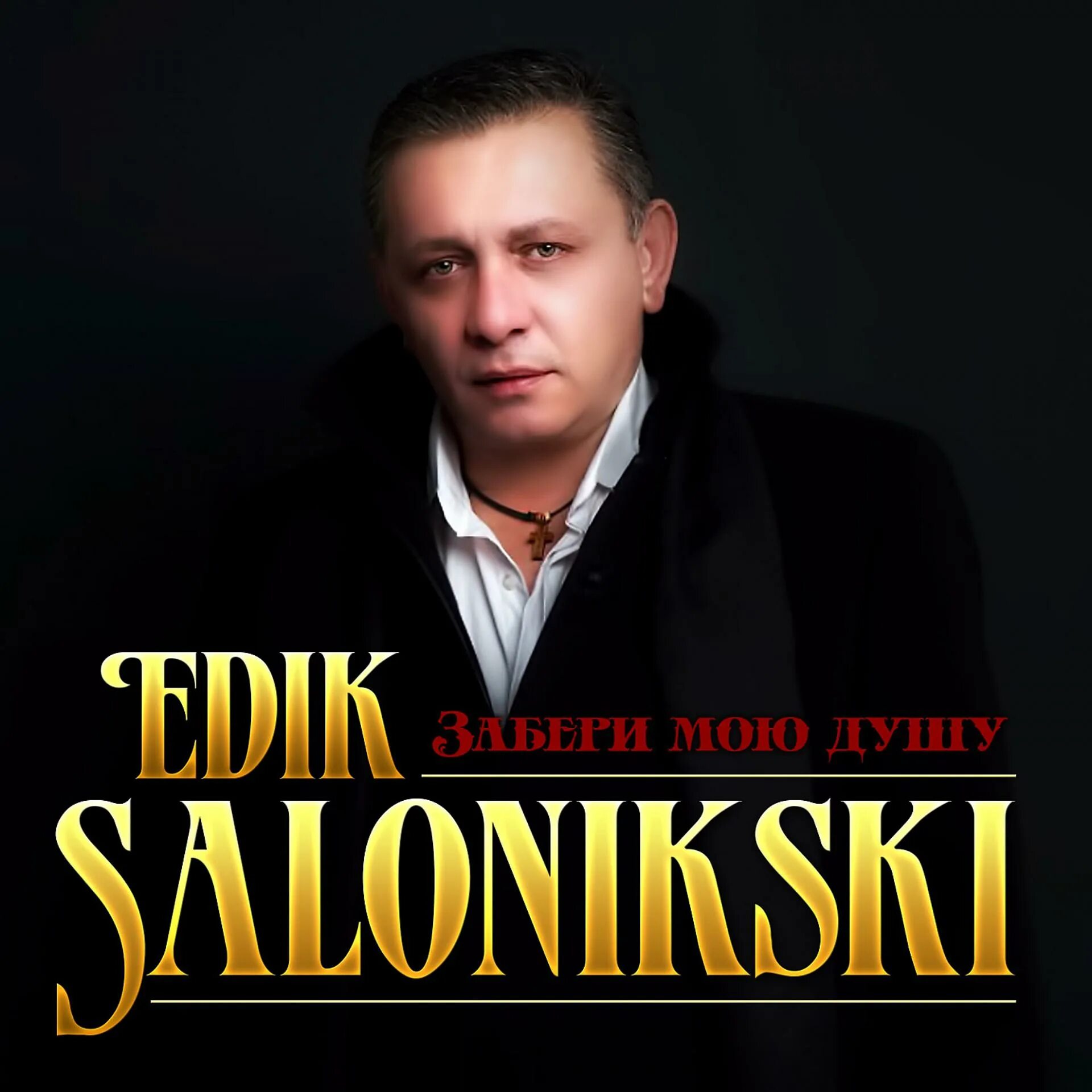 Edik salonikski блоггер. Edik salonikski блоггер. Эдик салоникский фото певца. Эдик салоникский. Песня мой друг эдик салоникский.