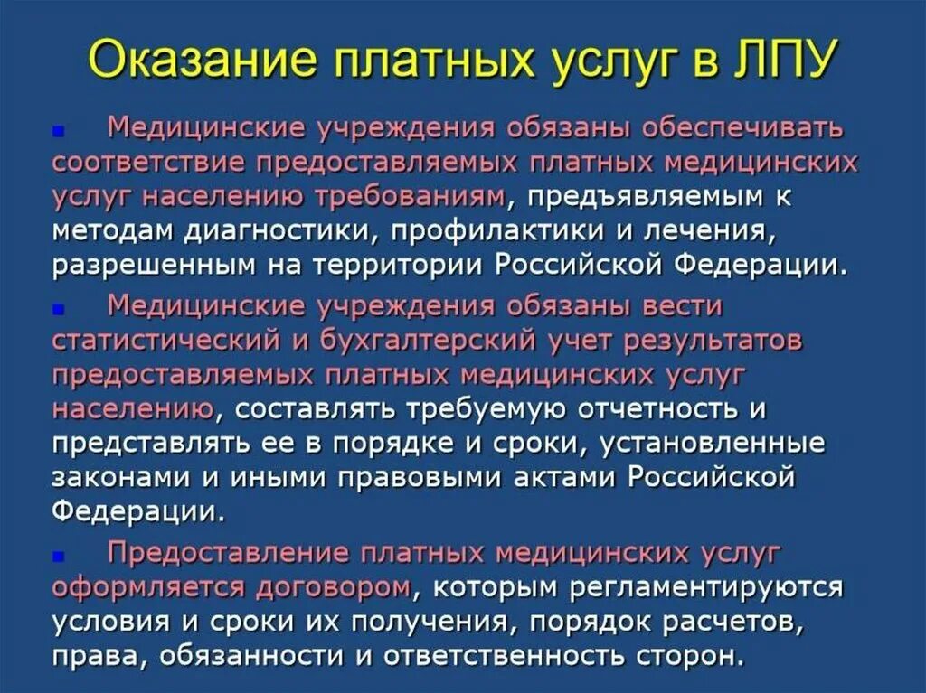 Обслуживание лечебных учреждений. Оказание платных медицинских услуг. Платные медицинские услуги. Виды медицинских услуг. Задачи платных медицинских услуг.