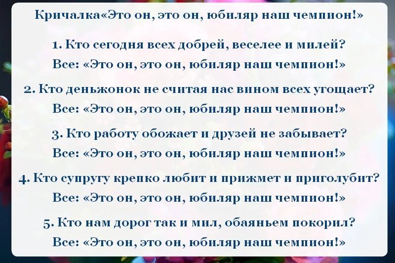 Кричалки на юбилей,день рождения. Кричалка с днем рождения женщине. Кричалки для юбилярши. Кричалка-поздравление с юбилеем.