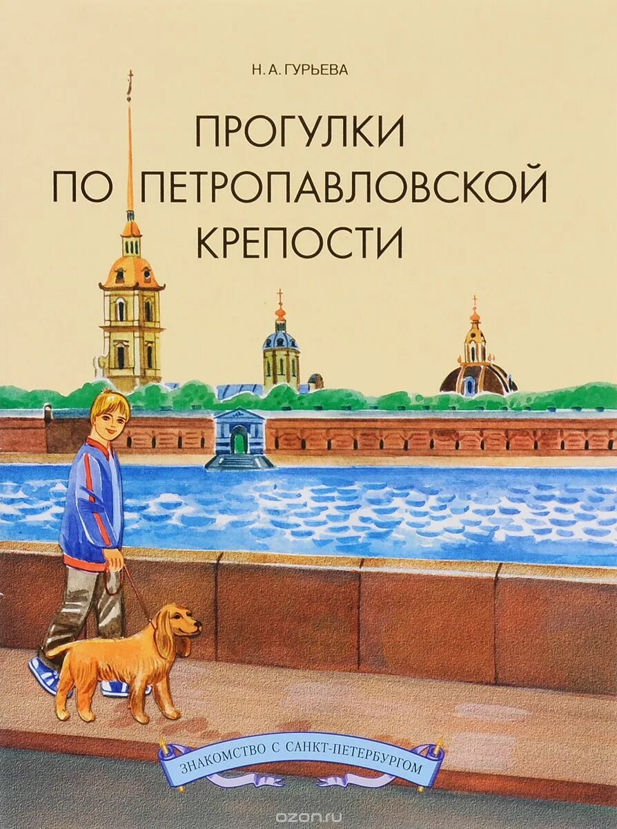 Гурьева прогулки по Петропавловской крепости. Книги о Санкт-Петербурге для детей. Петербург для детей книга. Петропавловская крепость книга.