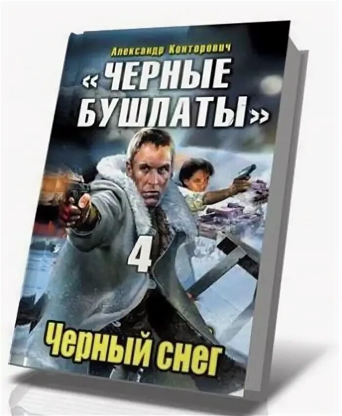 Слушать книги черные бушлаты