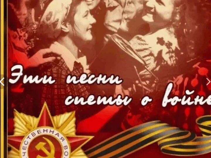 Три песни военных лет. Эти песни спеты на войне. Мероприятия о войне музыкальное. Песня военных лет. Песни военных лет картинки.