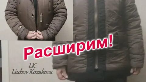 Можно ли перешить куртку