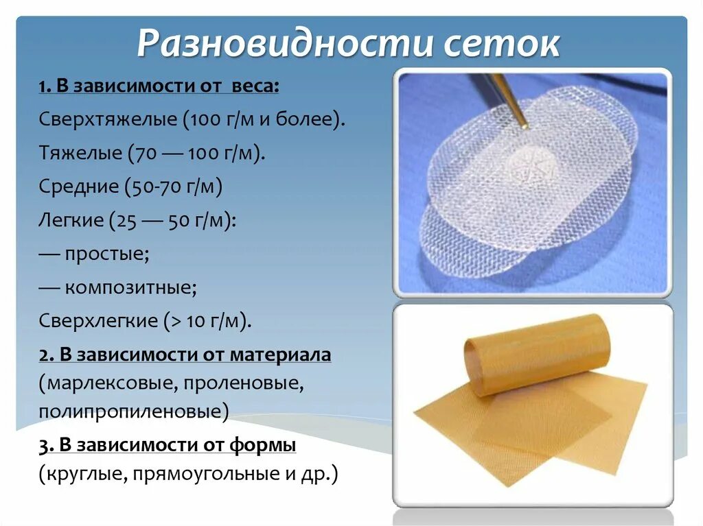 Сетка для герниопластики грыжи. Полипропиленовая сетка для герниопластики. Сетка для операции на грыжу