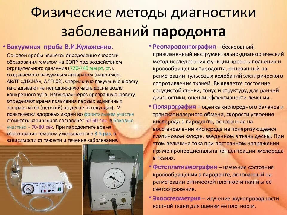 Физические методы диагностики. Физические методы диагностики заболеваний. Методы диагностики заболеваний пародонта. Методы исследования заболеваний пародонта.