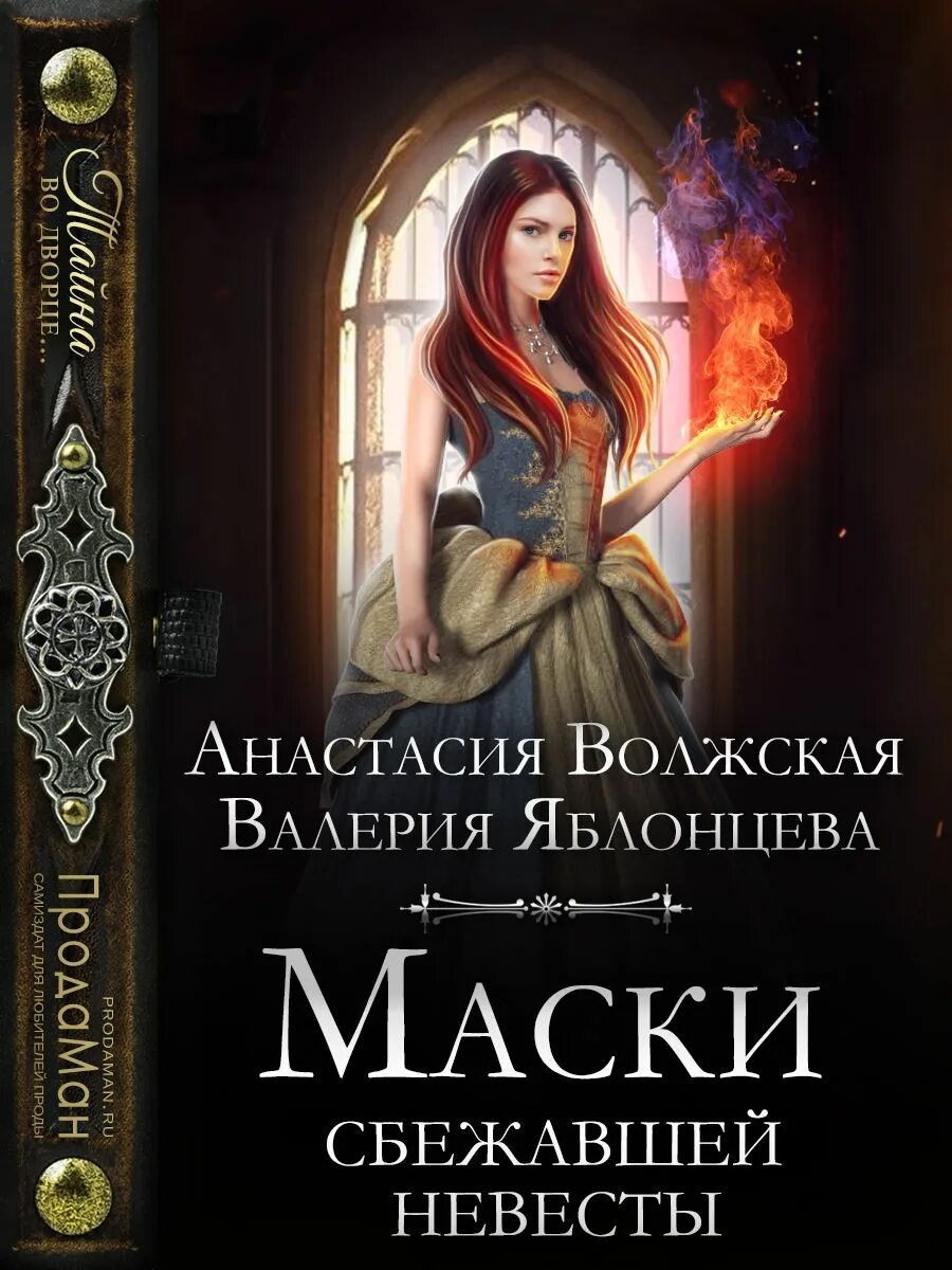 Книга без маски. Книга маски сбежавшей невесты.