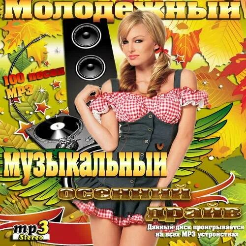 дискотека 90-х 50/50. песни 2021. новинки музыки 2021 русские. слушать музыку молодежную без остановки. песни шансон.