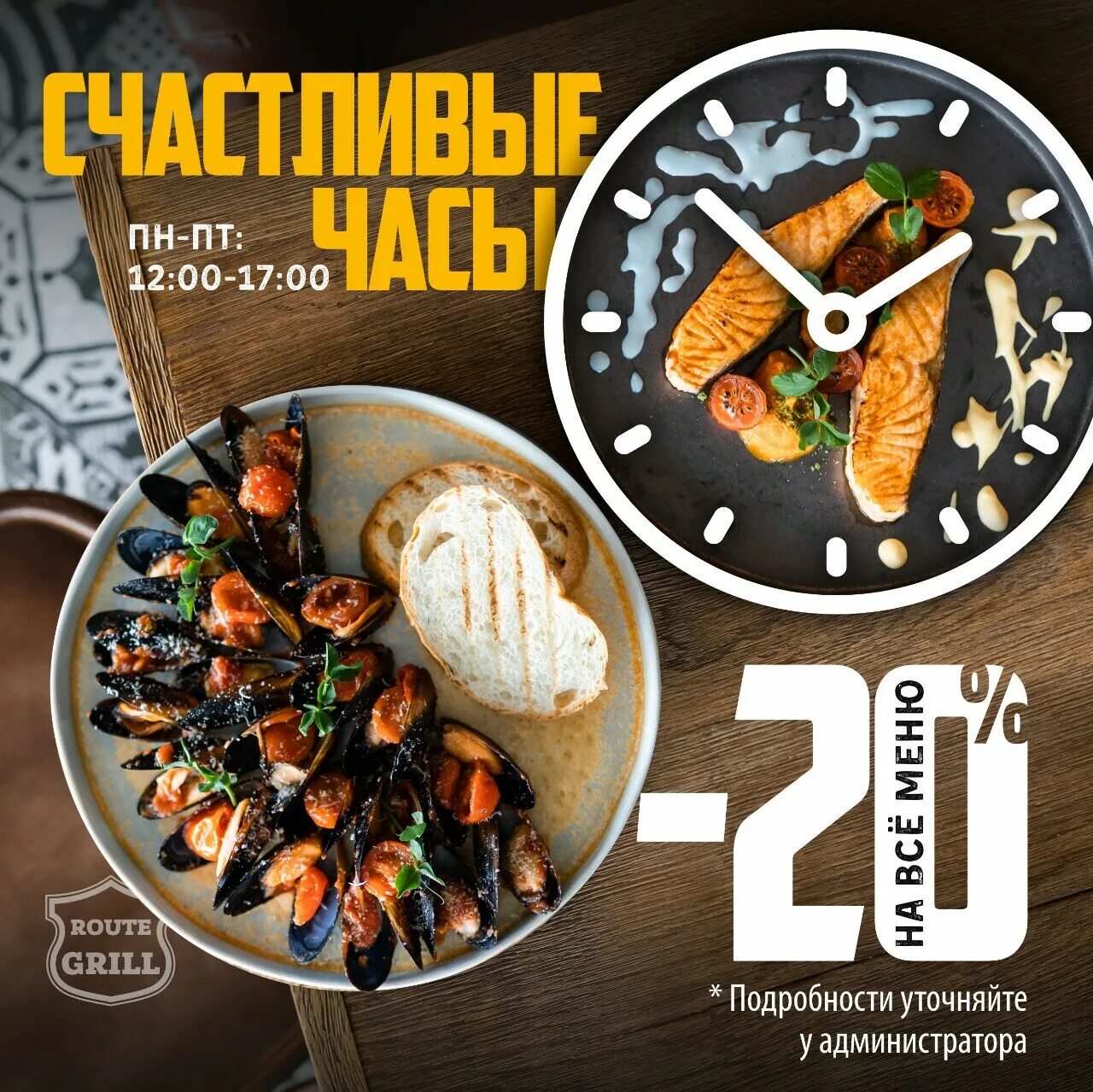 Бизнес ланч часы. Route Grill Самара. Счастливые часы на бизнес ланчи. Роут бар Самара. Счастливые часы в гриль бар.