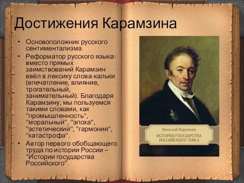 История страны в истории языка. «Истории государства российского» н. м. Карамзина (1818). Открытия Николая Михайловича Карамзина.