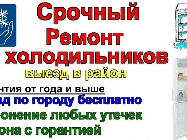 Срочный ремонт холодильников. Ремонт холодильников на дому. Ремонт холодильников реклама. Ремонт холодильников области телефоны