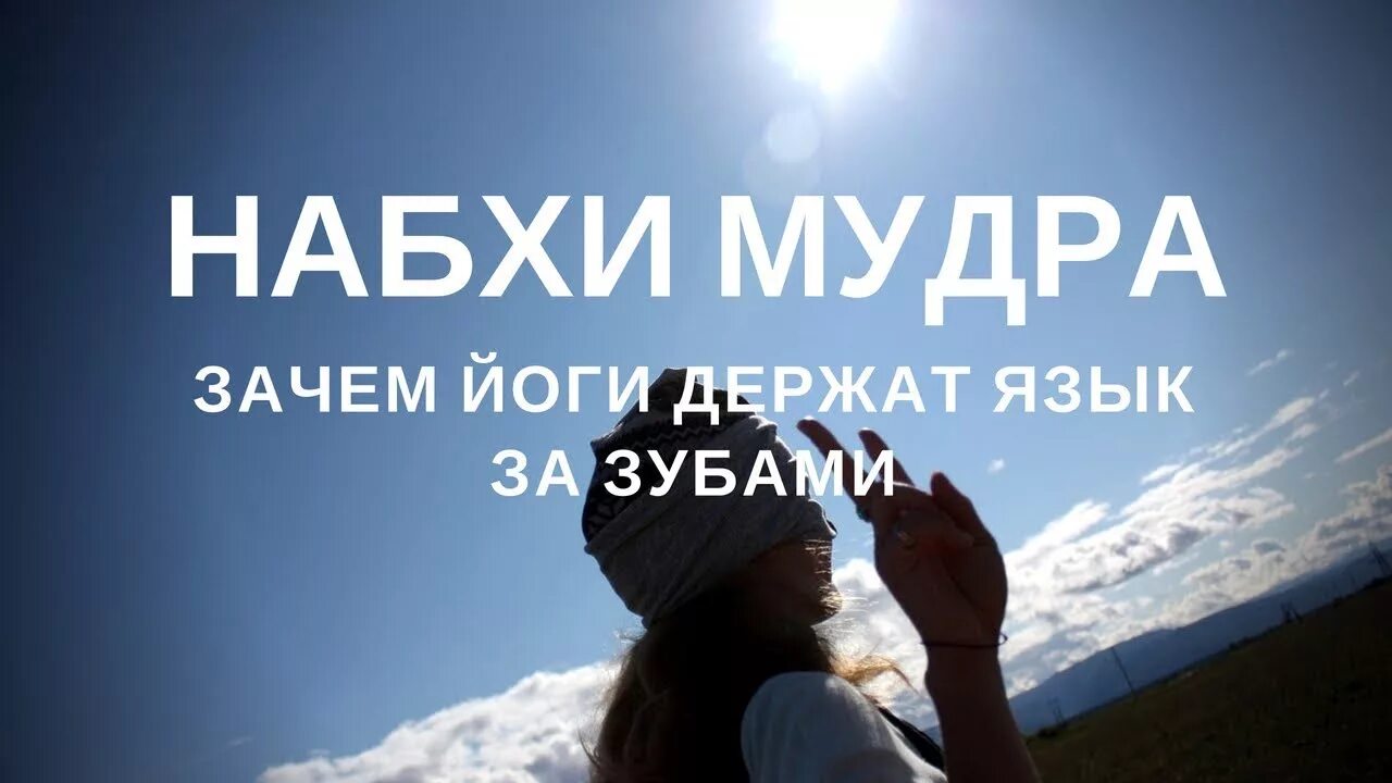 Мудра язык к небу. Зачем сохранять язык