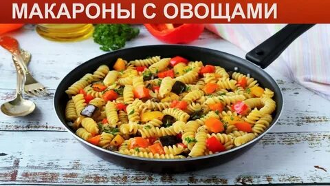 Как приготовить макароны с овощами
