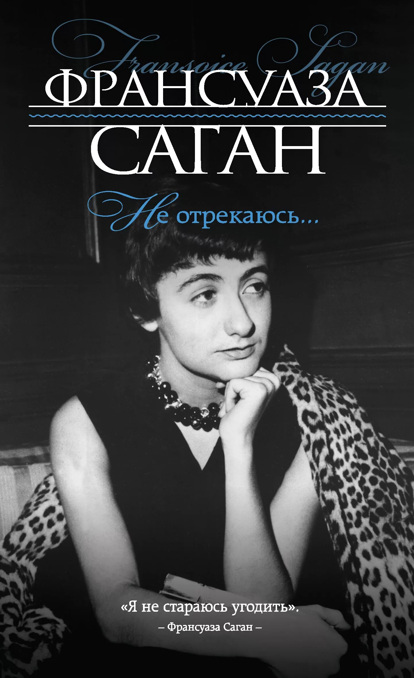 Как выглядит саган. Франсуа саган. музей франсуазы саган.