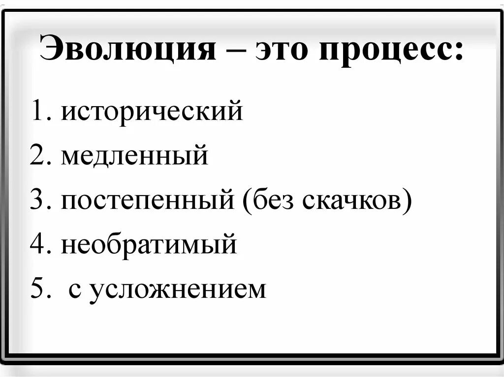 Эволюция. Процесс эволюции. Эволюция определение. Эволюция это кратко.