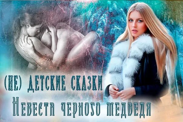Лунева отвергнутая невеста генерала драконов. Лунёва Мария (не) детские сказки невеста чёрного медведя. Невеста черного медведя Мария лунёва. Не детские сказки невеста для чудовища Олеся Рияко. Невеста черного медведя читать онлайн бесплатно полностью.