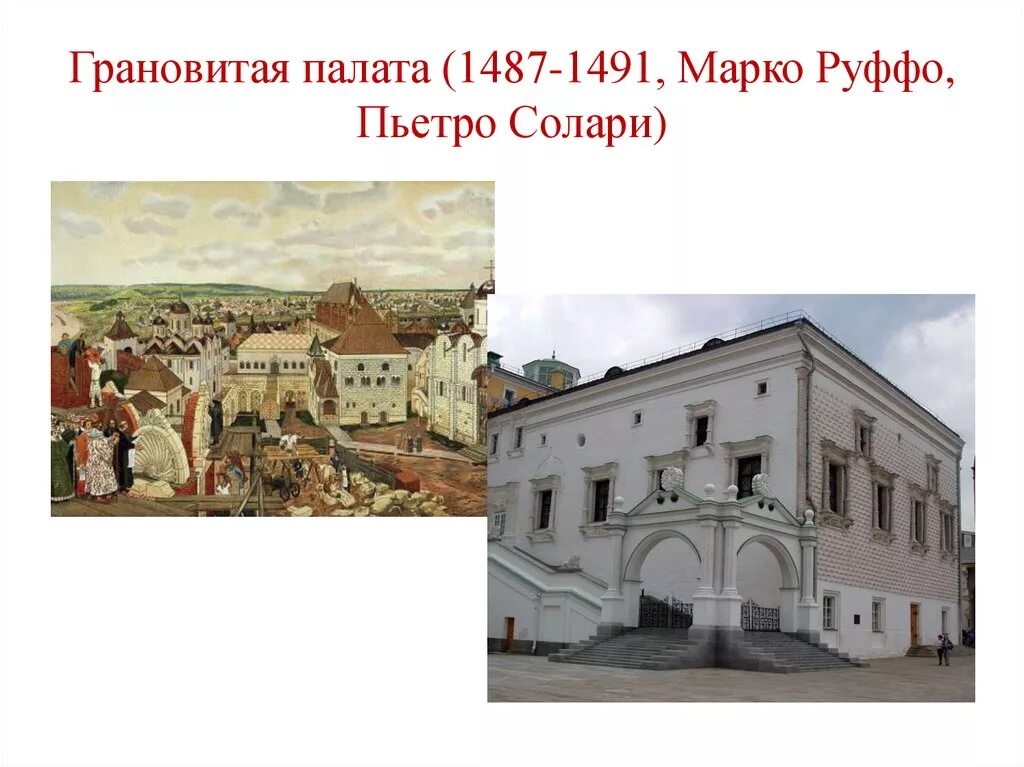 Антонио руффо. Грановитая палата московского кремля 1487-1491 гг. грановитая палата пьетро антонио солари. грановитая палата (1487—1491, м. руффо, п. солари). марко фрязин грановитая палата.