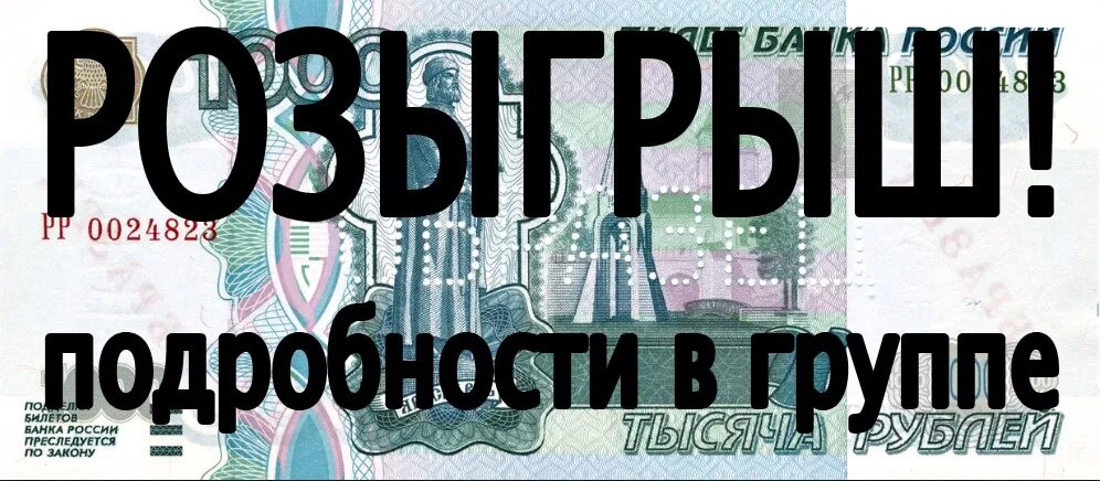 Как выиграть 1000 рублей. Ты выиграл 1000₽ картинка с надписью.