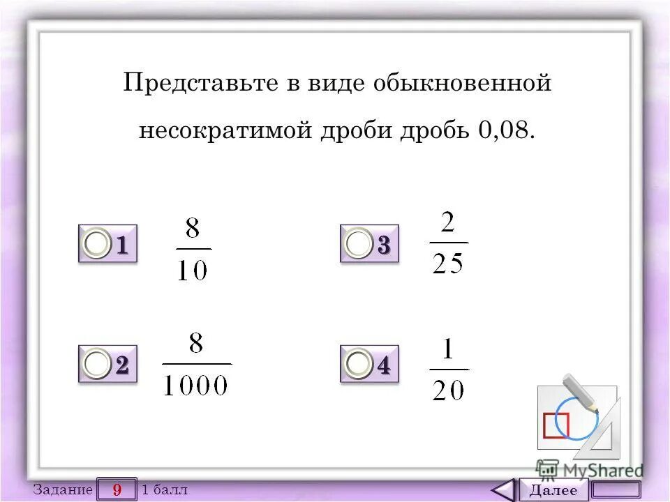 Представьте в виде несократимой дроби