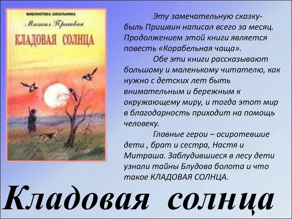 Работа с текстом быль для детей. Книжка пришвин кладовая солнца. Произведения Пришвина кладовая солнца книга. М. М. пришвин кладовая солнца рассказ.