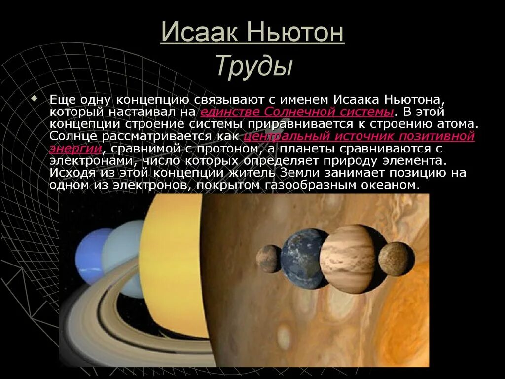 Астрономическая заметка. Открытия Ньютона в астрономии.