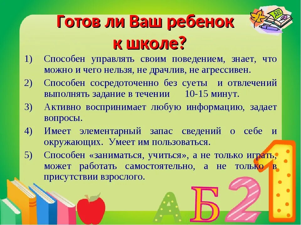 Подготовка ребенка к школе вопросы. Готовность ребенка к школе. Что должен знать ребенок в подготовительной группе. Что должен знать будущий первоклассник. Памятка для родителей будущего первоклассника.