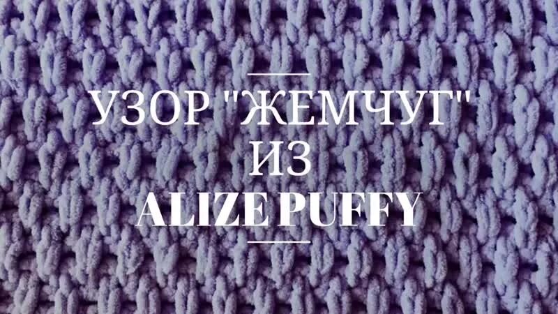 Плед ализе пуффи сколько петель набирать. Узор плетенка Ализе Пуффи. Узоры для пряжи Ализе Пуффи. Узор рис Ализе Пуффи. Пряжа Ализе Пуффи узор плетенка.