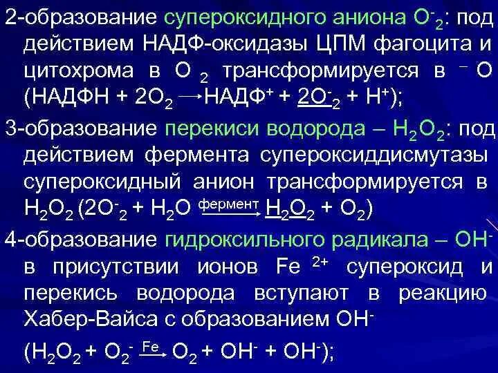 Обезвреживание активных форм кислорода в эритроцитах. Образование супероксидного аниона. супероксидный анион-радикал образование. упероксиданион-радикала,. реакцию образования супероксидного аниона в эритроцитах.