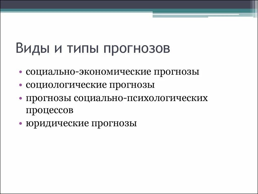 Прогнозирование виды прогнозов. Типы прогнозов. виды прогнозирования. типы прогнозирования в экономике. виды прогнозов в экономике.