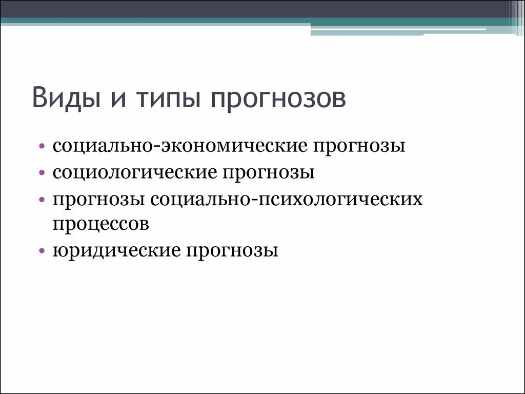 Типы прогнозов. Виды прогнозирования. Типы прогнозирования в экономике. Виды прогнозов в экономике. Предсказание виды