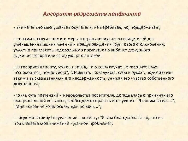 Алгоритм разрешения конфликтной ситуации. Разрешение конфликтных ситуаций в аптеке. Алгоритм разрешения конфликта. Алгоритм разрешения конфликта в аптеке. Как разрешить конфликт с клиентом.