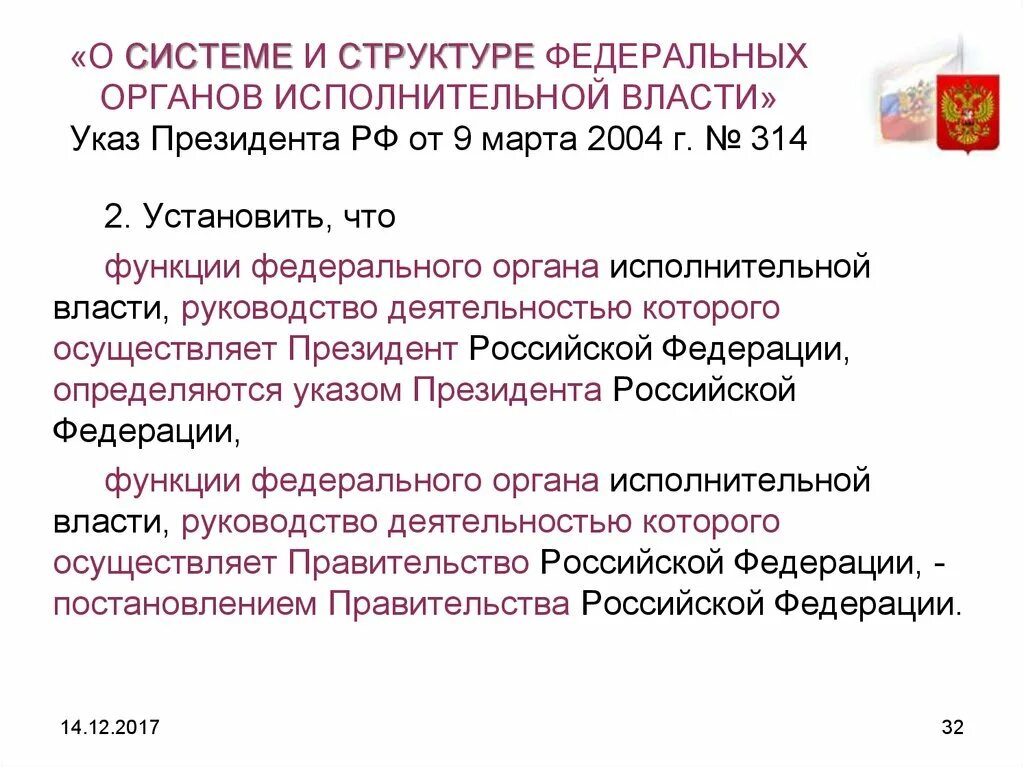 Указы президента административное право. Структура федеральных органов исполнительной власти. Указ президента структура федеральных органов исполнительной власти. Структура органов исполнительной власти по указу президента. Структура указа президента РФ.