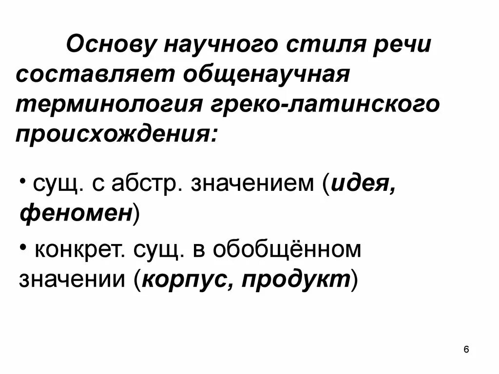 Общенаучная лексика термин. Нормы употребления терминов в научном стиле речи. Научный стиль речи термины и профессионализмы. Общенаучная лексика примеры. Лингвистическое сообщение о научном стиле.