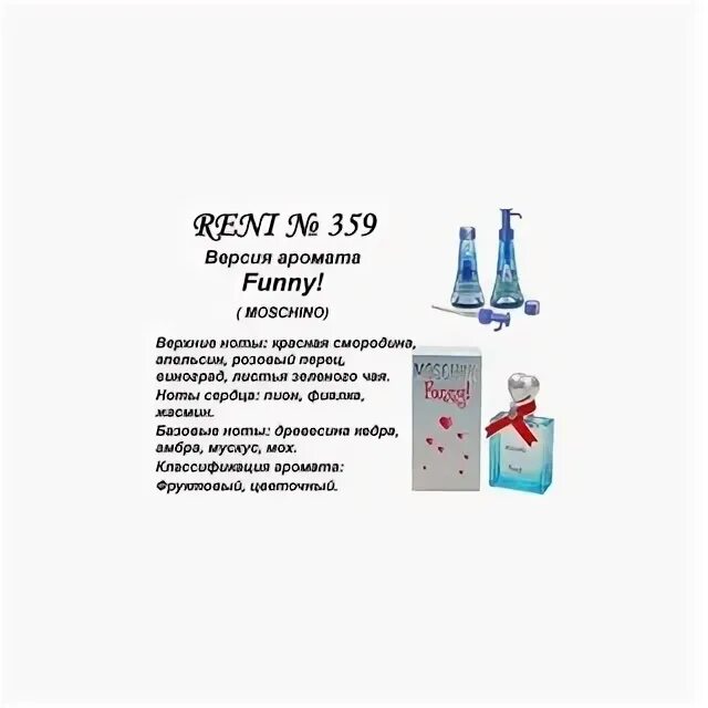 Рени 360 мл. Reni 359 аромат направления Moschino funny Moschino. Духи Reni 359. Духи funny Moschino Рени. Рени Москино Фанни.