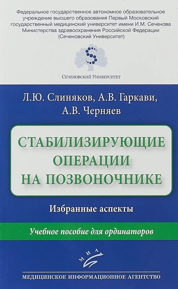 Стабилизирующие операции на позвоночнике