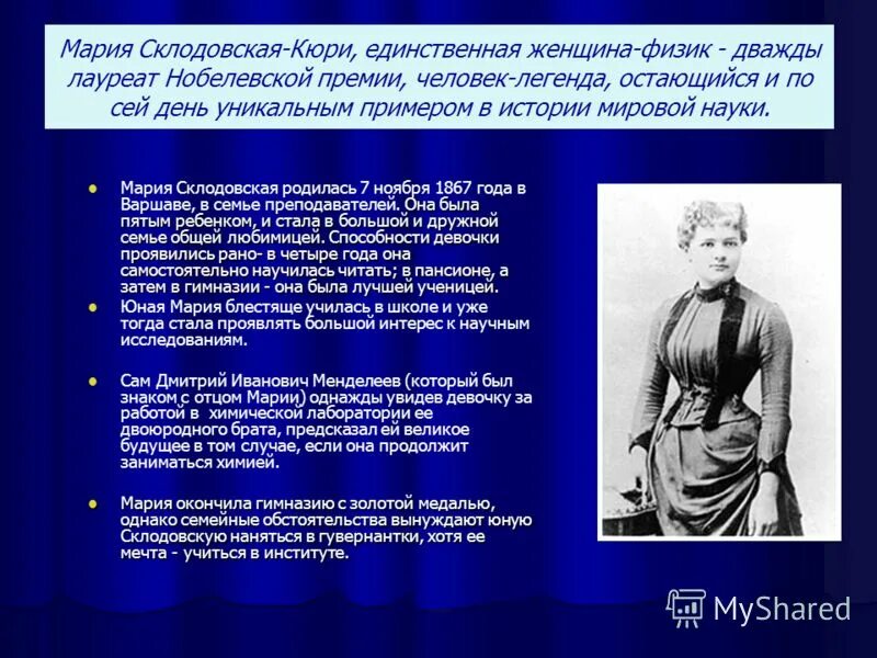 Женщина дважды лауреат нобелевской. Первая женщина лауреат нобелевской премии. Женщины нобелевские лауреаты по физике. Мария склодовская-кюри открытия кратко. Женщина дважды лауреат нобелевской.