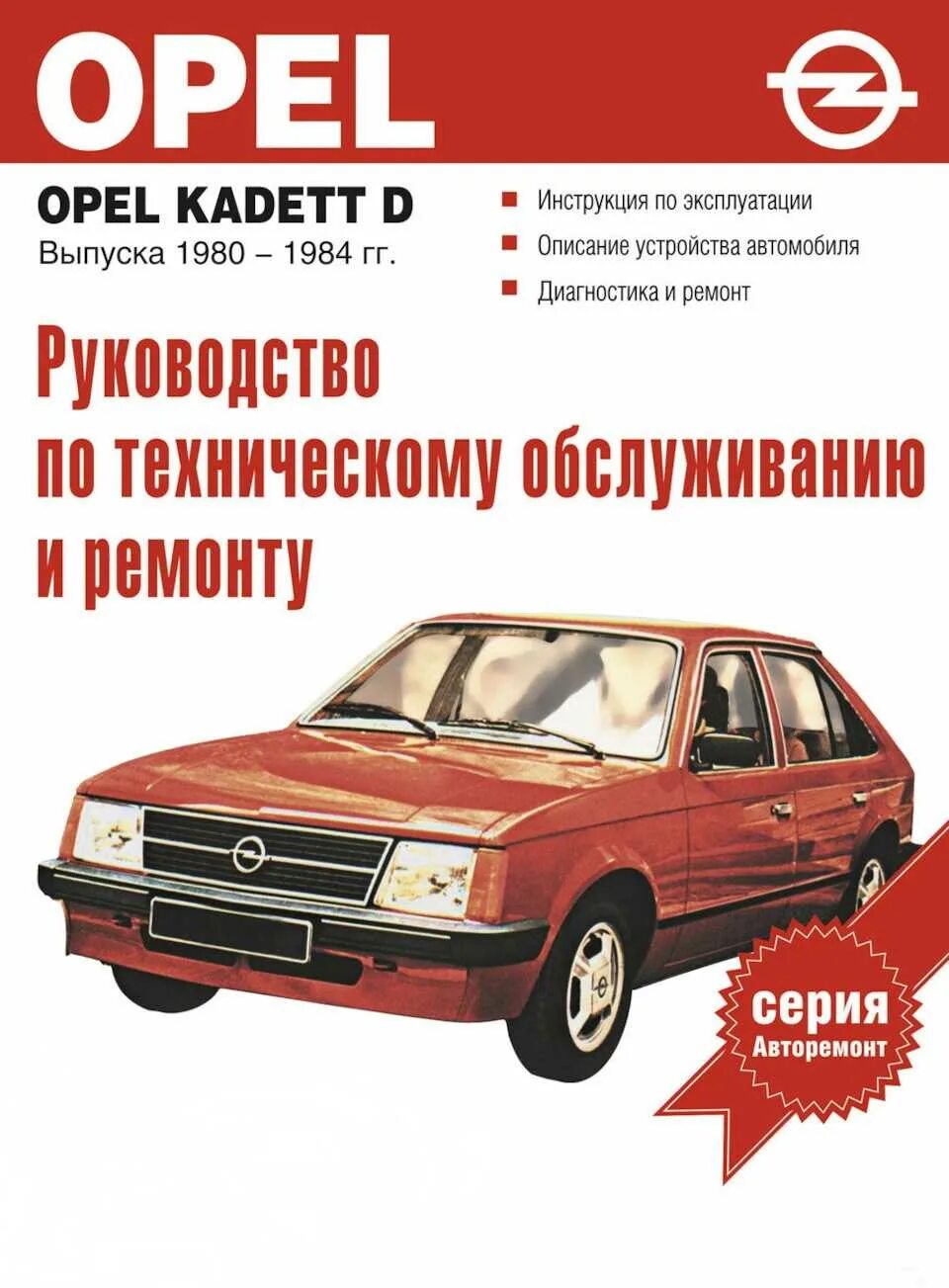 Opel Kadett 1980. Opel Kadett руководство по ремонту. Opel Kadett руководство. Книга по ремонту Опель Кадетт д.