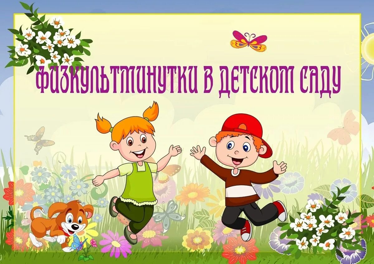 Картотека физкультуры на воздухе. Физкультминутки в детском саду. картотека физкультминуток. физкультминутки для дошкольников картотека. физкультминутка для детей в детском саду.