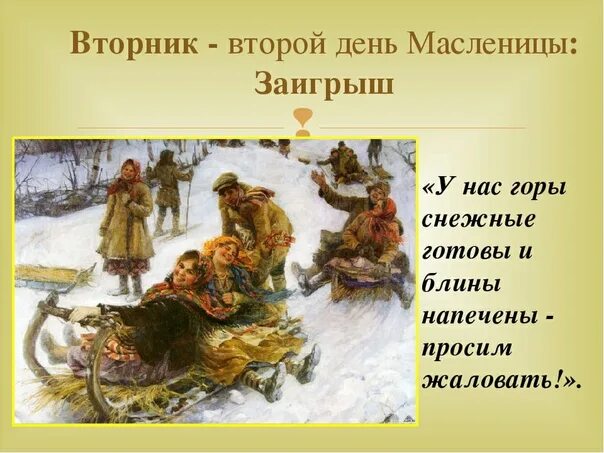 Заигрыш ударение. Второй день Масленицы Заигрыш. Масленица вторник заигрыши. Масленица 2 день Заигрыш. Второй день Масленицы вторник Заигрыш.