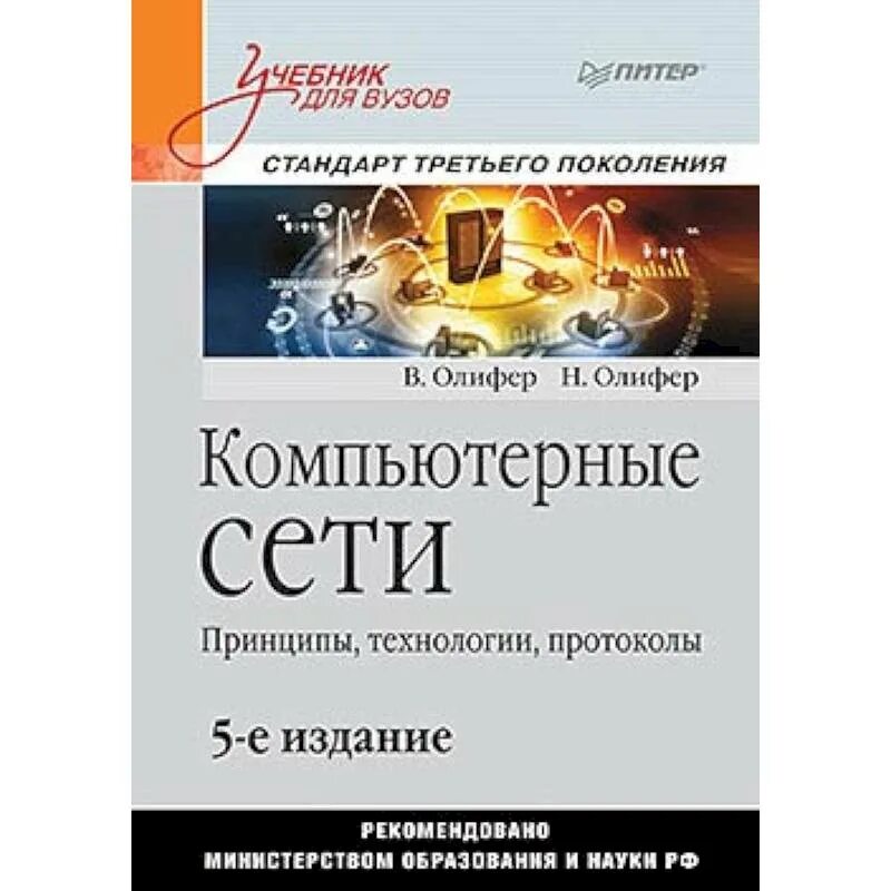 Основы сетей книга. Компьютерные сети Олифер 6 издание. Компьютерные сети книга Олифер. Компьютерные сети Олифер 2 издание. Компьютерные сети. Принципы, технологии, протоколы:учебник для вузов.