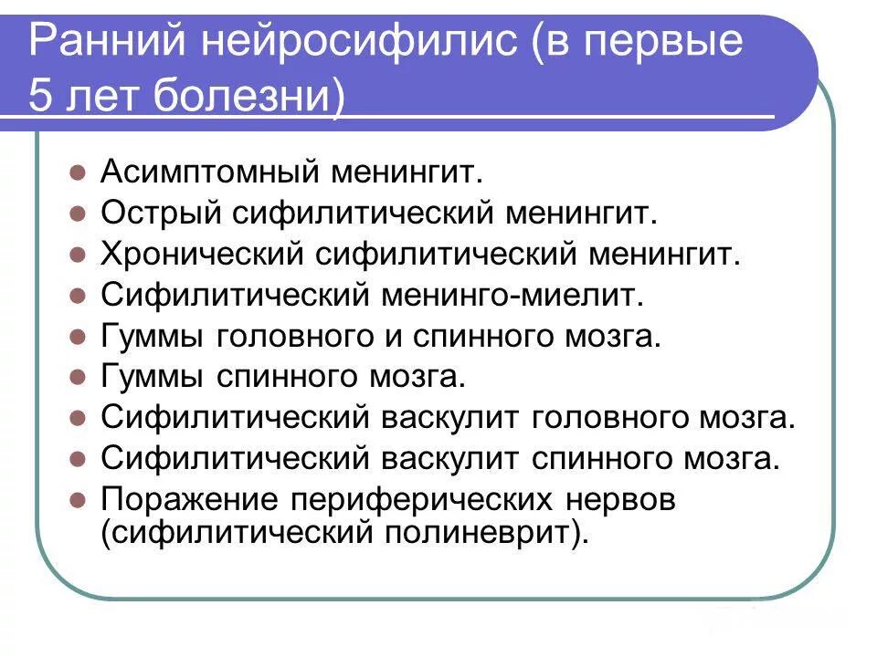 Нейросифилис это простыми словами. Ранний нейросифилис. Раннийранний нефросифилис. Нейросифилис клинические проявления. Ранний нейросифилис формы.