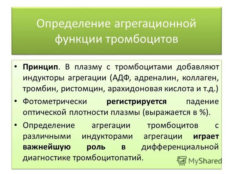 оценка агрегационной способности тромбоцитов. основные индукторы тромбоцитов. индукторы тромбоцитов. индукторы тромбоцитов. индукторы тромбоцитов.