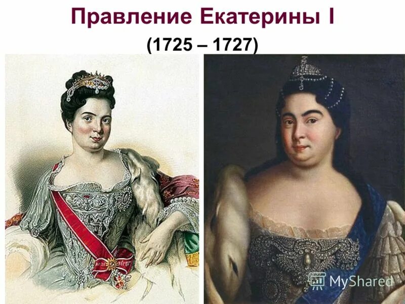 Причины правления екатерины 1. Правление Екатерины i (1725-1727). Правление Екатерины 1. Правление Екатерины 1 1725-1727.