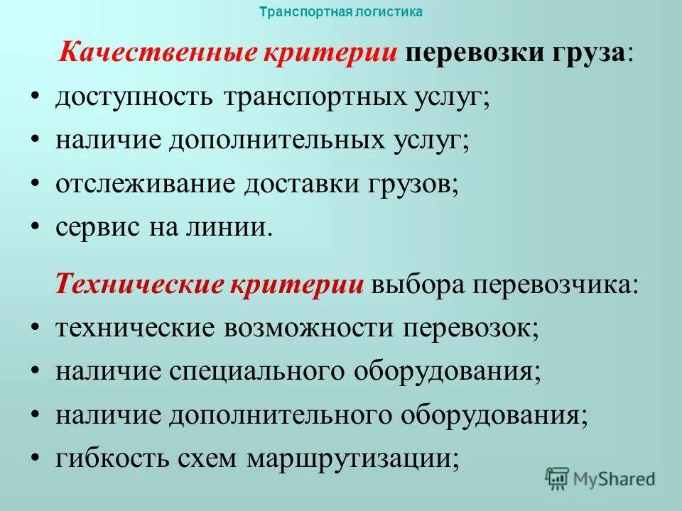 Качество перевозок грузов. Критерии доставки груза. Показатели качества перевозок. Критерии перевозки грузов. Качественные критерии.