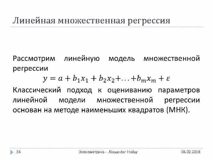 Множественная линейная регрессия. Многофакторная линейная регрессия. Линейная модель множественной регрессии. Корреляция множественной регрессии. Множественные исследования