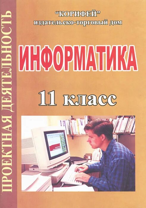 Справочник по информатике. Информатика. 11 Класс. Методичка по информатике. Книга Информатика 11 класс. Информатика 11 класс профильный