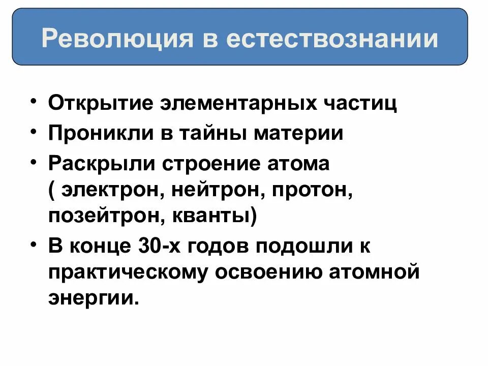 Революция осуществляется. Революция в естествознании 20 века. революция естествознания 19 - 20 века. революция в естествознании таблица. революция в естествознании в первой половине 20 века.
