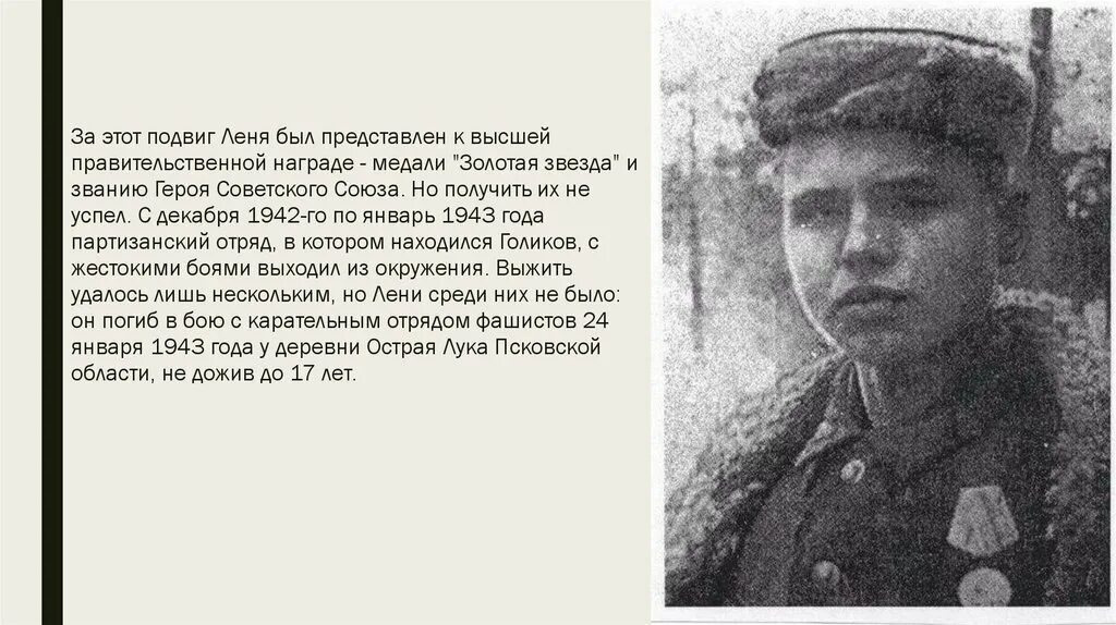 Леня Голиков герой советского Союза. Герои Отечественной войны Леня Голиков. Леня Голиков (1926-1943).