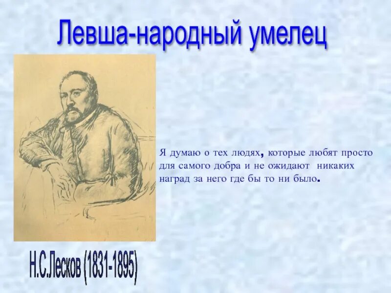 Краткое левша 6 класс. Народный умелец Левша. Талантливый русский народ Левша. Народные умельцы левши России. Рассказ о человеке умельце.