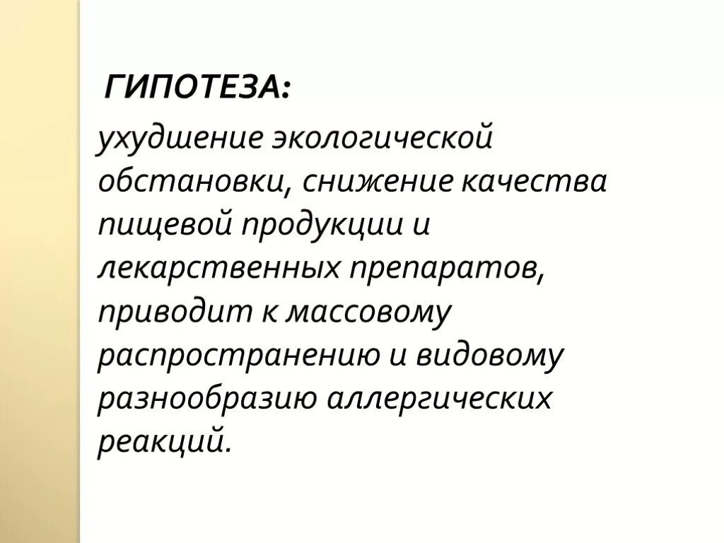 Гипотеза аллергии. Гипотеза для проекта на тему аллергия. Гипотеза на тему экология. Актуальность проекта про аллергию.